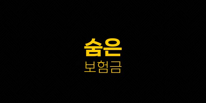 숨은 보험금