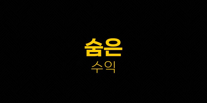 숨은 수익