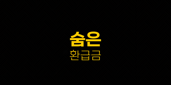 숨은 환급금