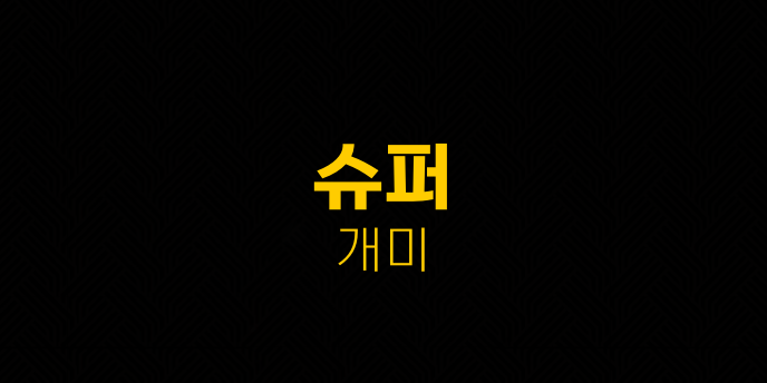 슈퍼 개미