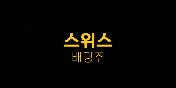 스위스 배당주