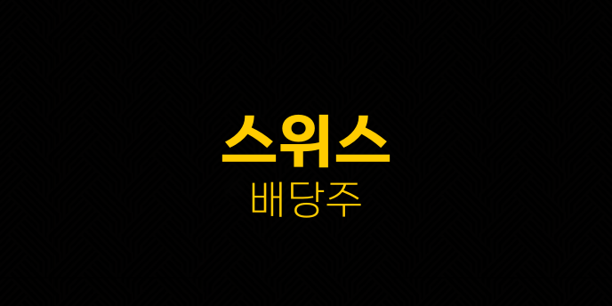 스위스 배당주