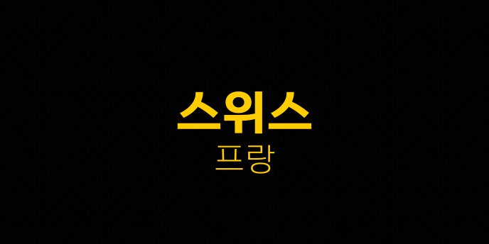 스위스 프랑