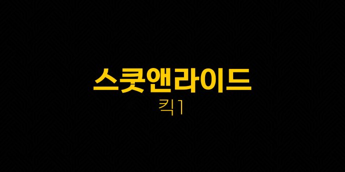 스쿳앤라이드 킥1