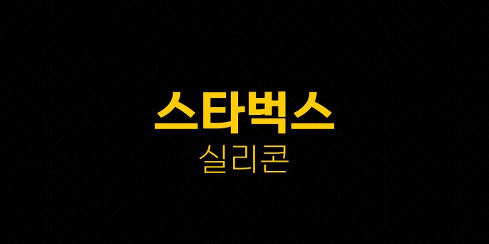 스타벅스 실리콘