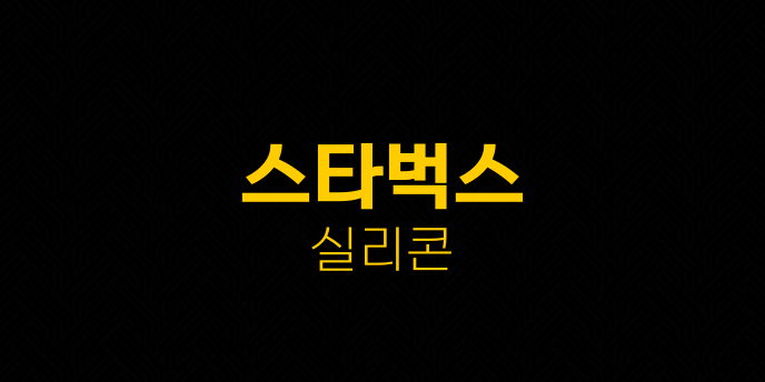 스타벅스 실리콘