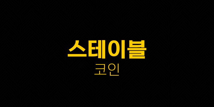 스테이블 코인
