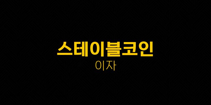 스테이블코인 이자