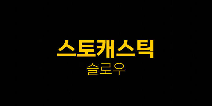 스토캐스틱 슬로우