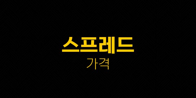 스프레드 가격