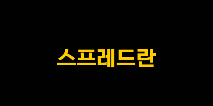 스프레드란