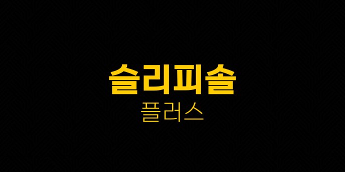 슬리피솔 플러스