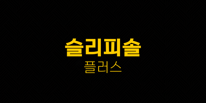 슬리피솔 플러스