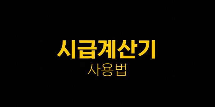 시급계산기 사용법