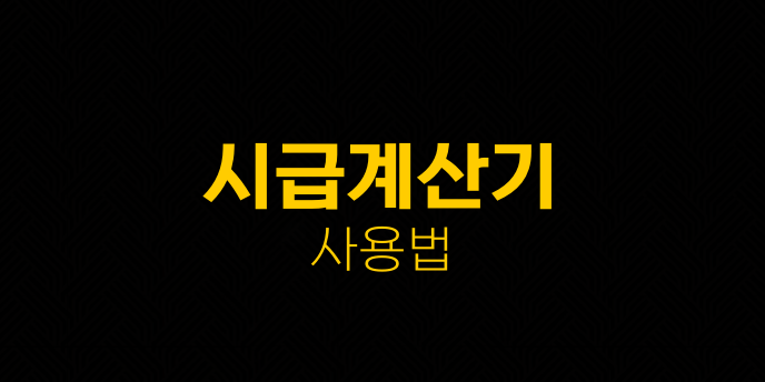 시급계산기 사용법