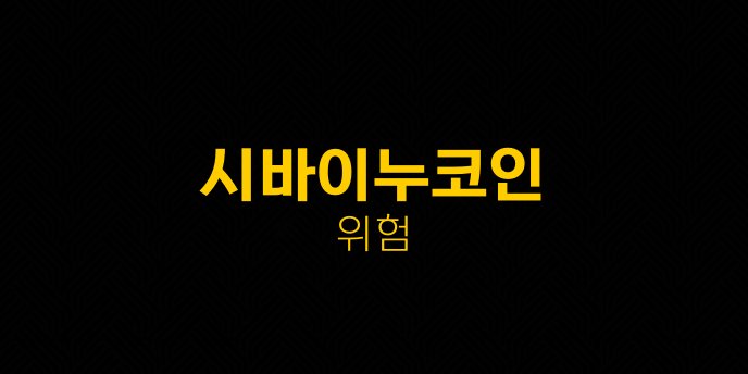 시바이누코인 위험