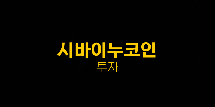 시바이누코인 투자