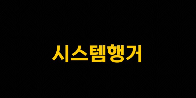 시스템행거