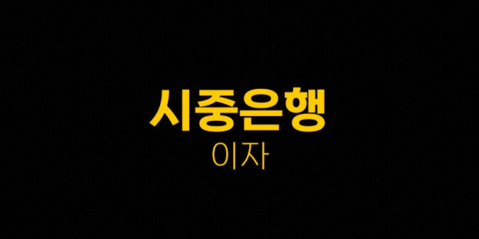 시중은행 이자