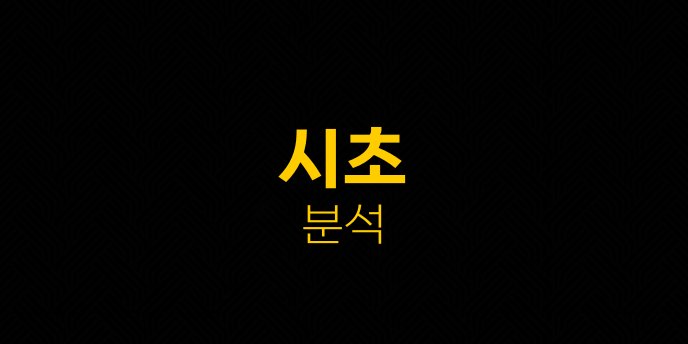 시초 분석
