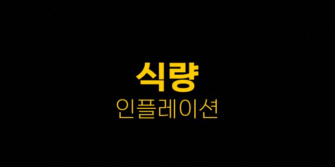 식량 인플레이션