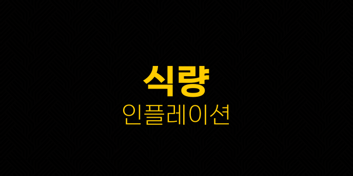 식량 인플레이션