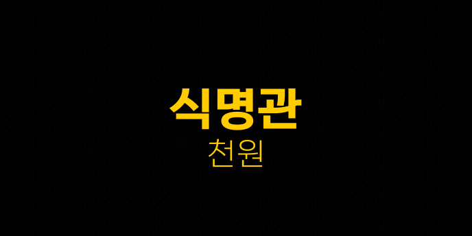 식명관 천원