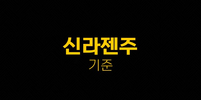신라젠주 기준