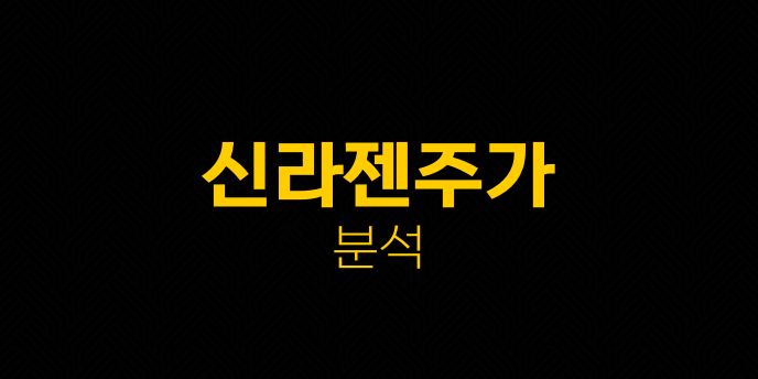 신라젠주가 분석