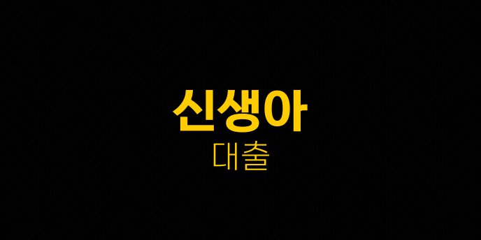 신생아 대출