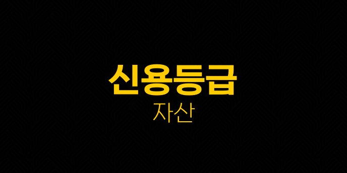 신용등급 자산