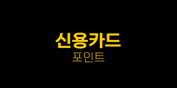 신용카드 포인트