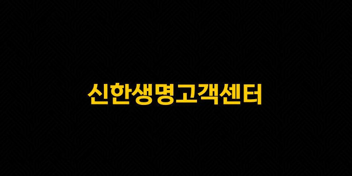 신한생명고객센터
