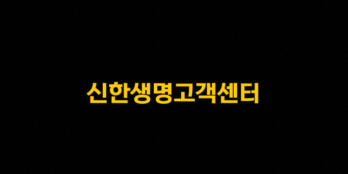신한생명고객센터