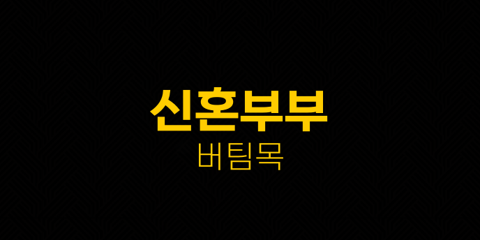 신혼부부 버팀목