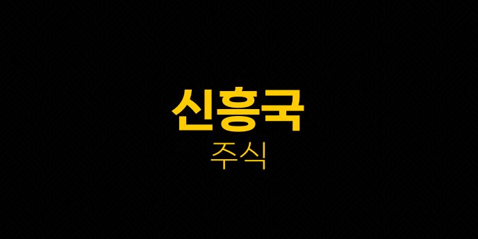 신흥국 주식