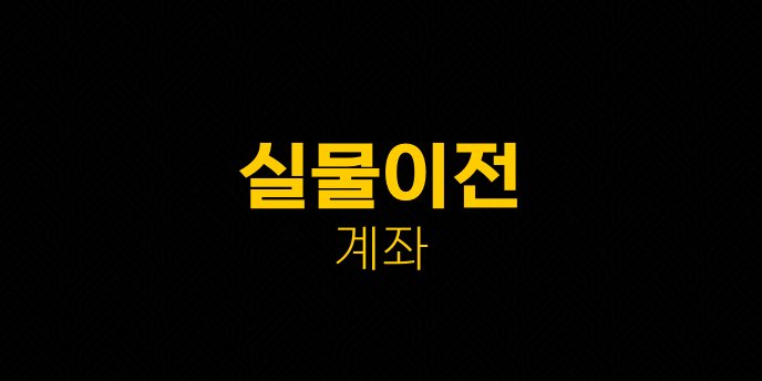실물이전 계좌
