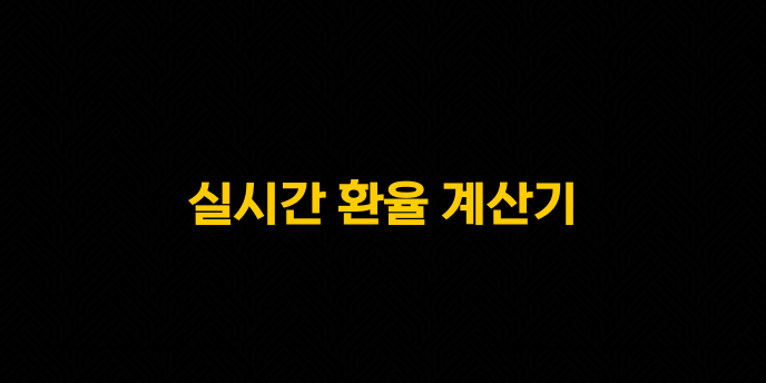 실시간 환율 계산기