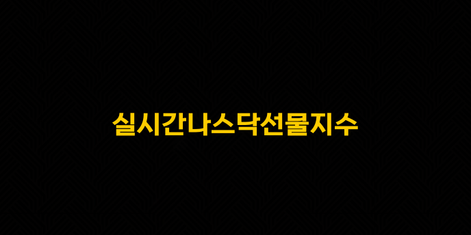 실시간나스닥선물지수