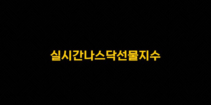 실시간나스닥선물지수