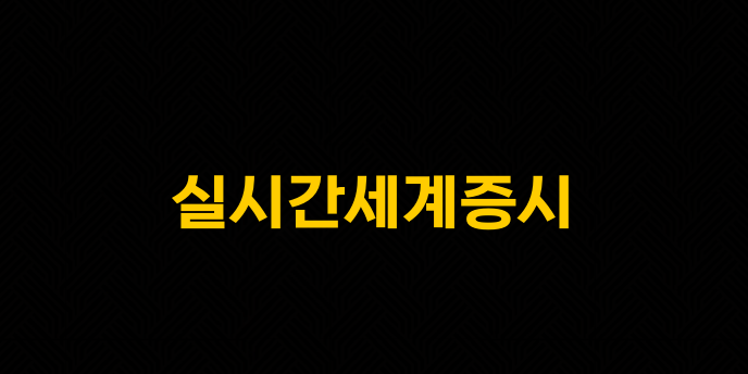 실시간세계증시