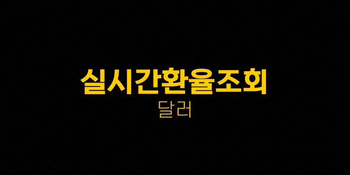 실시간환율조회 달러