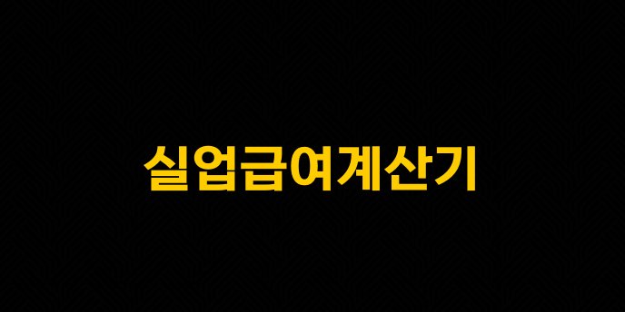 실업급여계산기