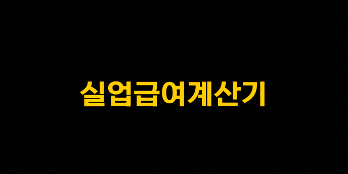 실업급여계산기