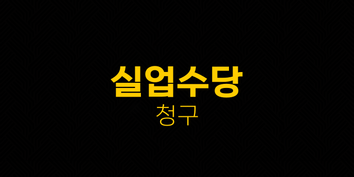 실업수당 청구