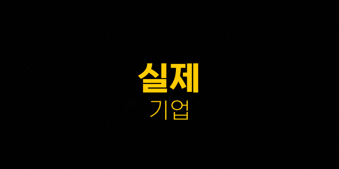 실제 기업