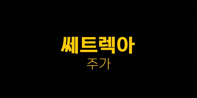 쎄트렉아 주가