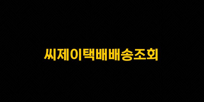 씨제이택배배송조회
