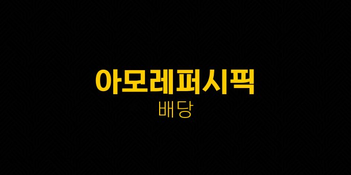 아모레퍼시픽 배당
