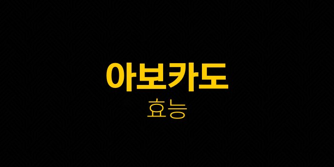 아보카도 효능